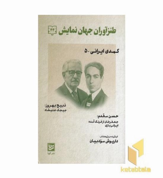 طنز آوران جهان نمایش 44