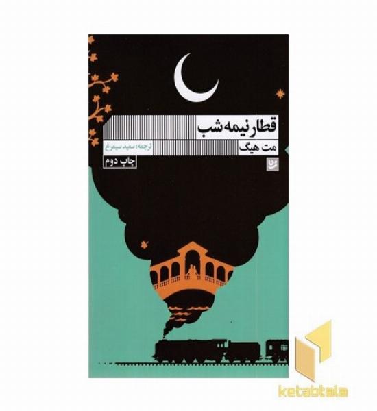 قطار نیمه شب