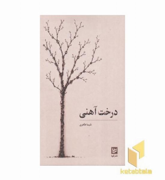 درخت آهنی