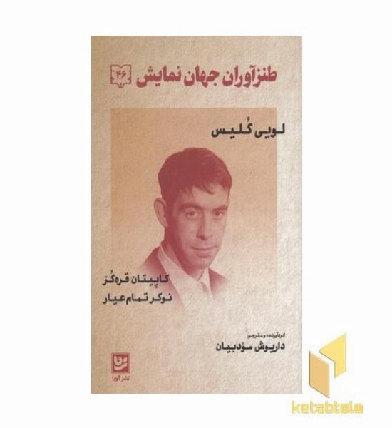 طنز آوران جهان نمایش 46