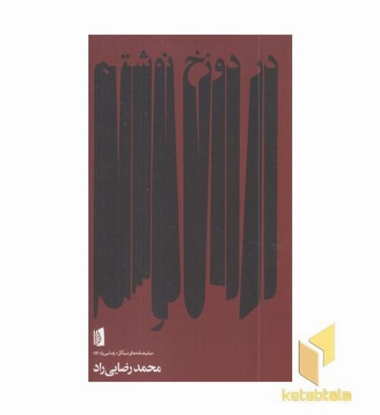 در دوزخ نوشتم