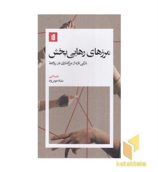مرزهای رهایی بخش