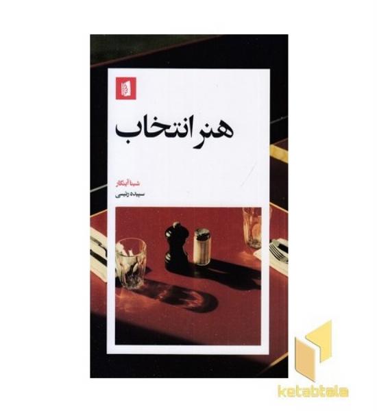 هنر انتخاب