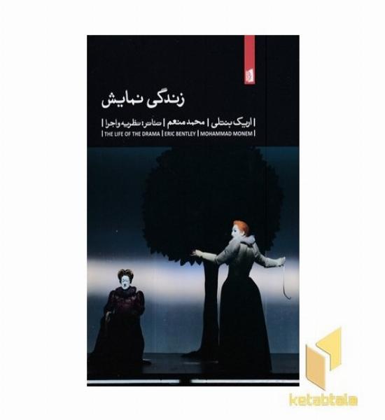 زندگی نمایش