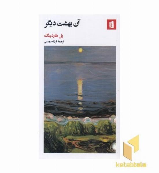 آن بهشت دیگر