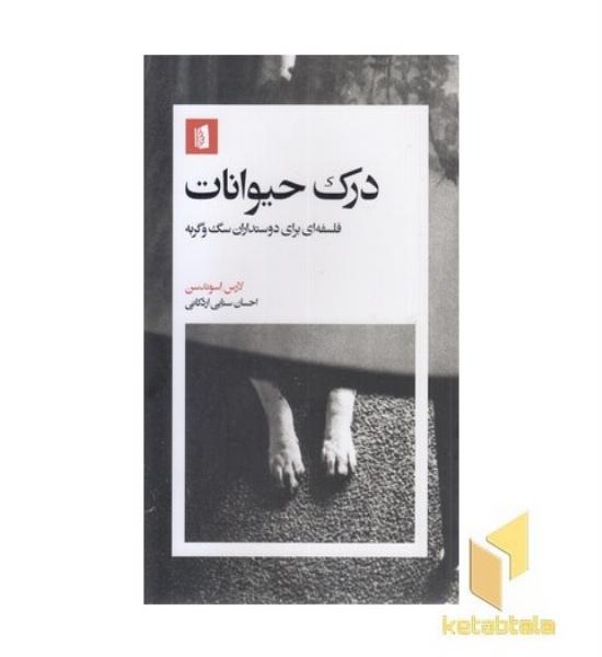 درک حیوانات