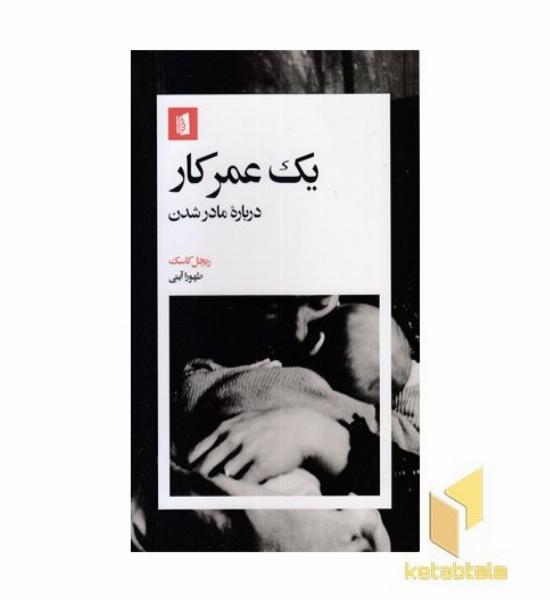 یک عمر کار