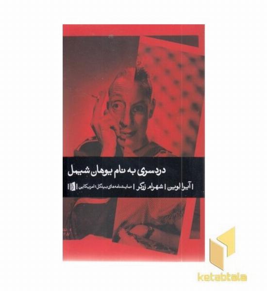 دردسری به نام یوهان شیمل