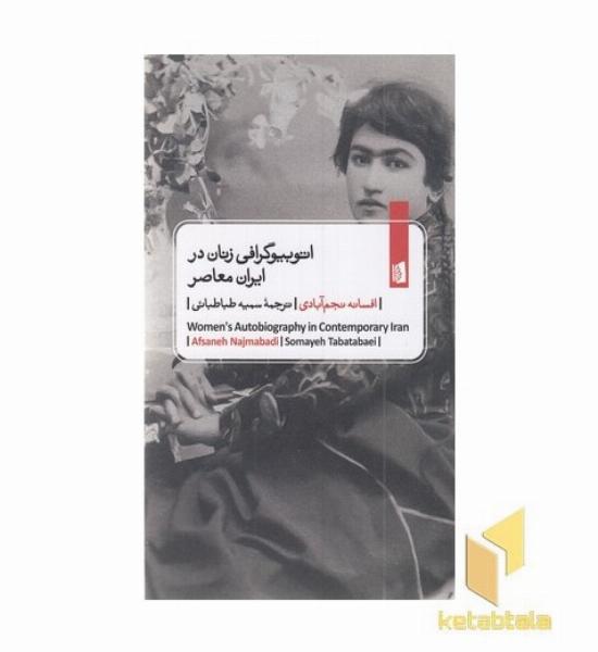 اتوبیوگرافی زنان در ایران معاصر