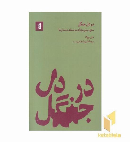 در دل جنگل