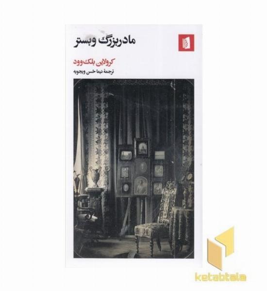 مادربزرگ وبستر