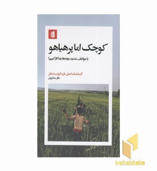 کوچک اما پرهیاهو