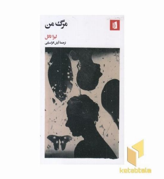 مرگ من