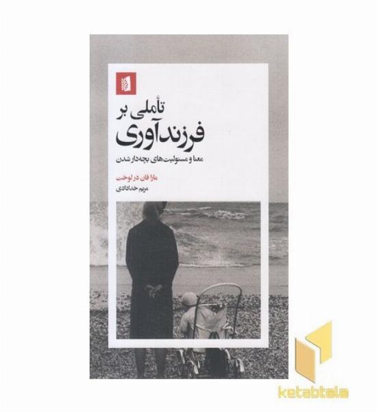 تاملی بر فرزندآوری