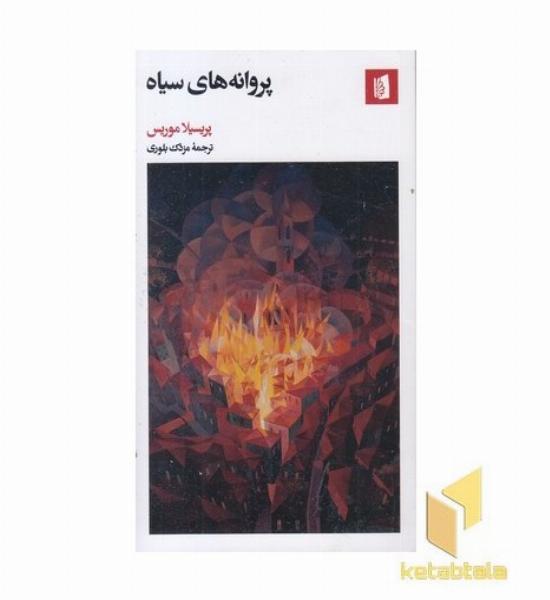 پروانه های سیاه