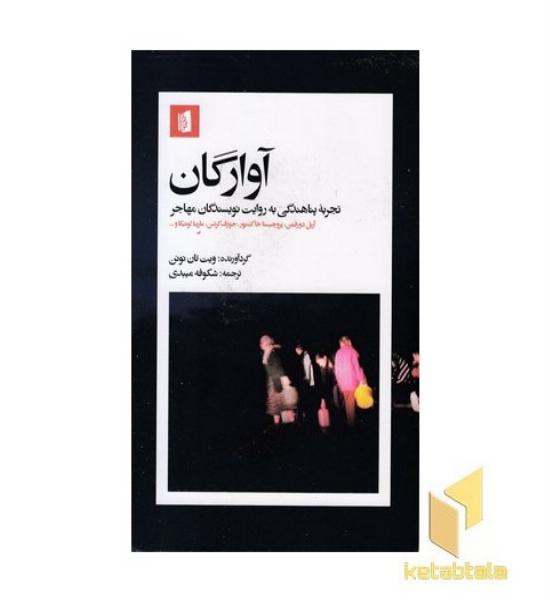آوارگان