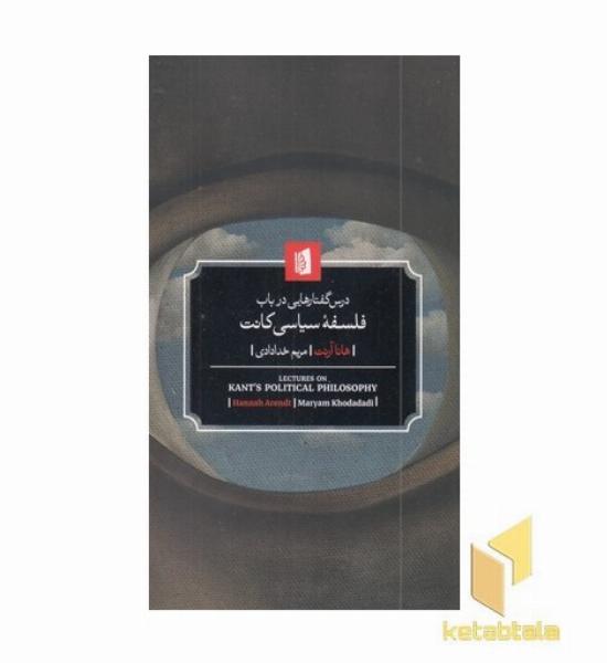 درس گفتارهایی درباب فلسفه سیاسی کانت