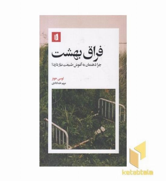 فراق بهشت