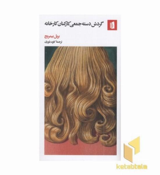 گردش دسته جمعی کارکنان کارخانه