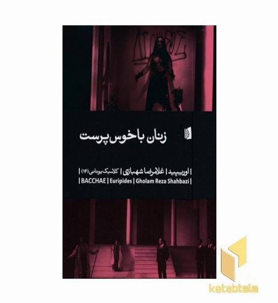 زنان باخوس پرست