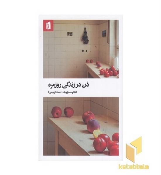 ذن در زندگی روزمره
