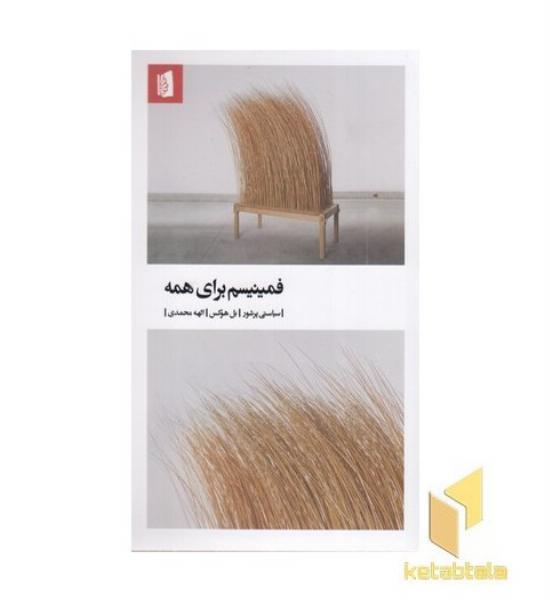فمینیسم برای همه