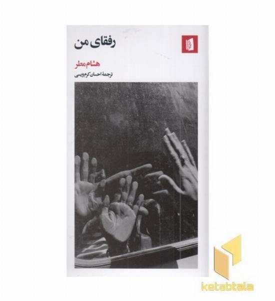 رفقای من