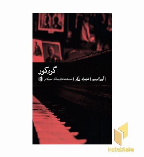 گره کور