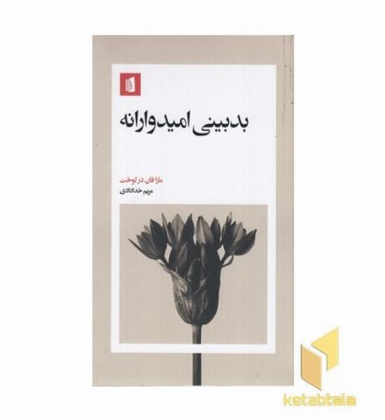 بدبینی امیدوارانه