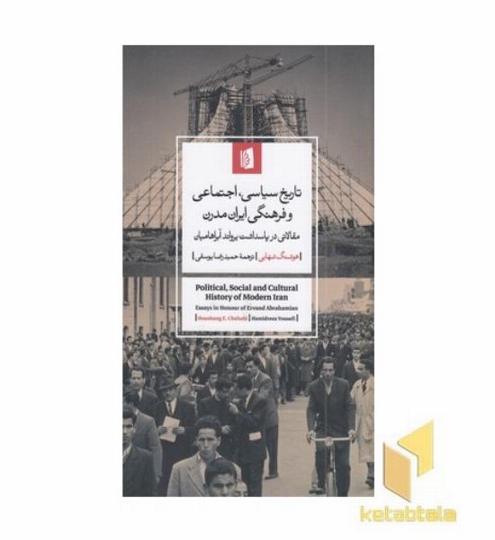 تاریخ سیاسی اجتماعی و فرهنگی ایران مدرن