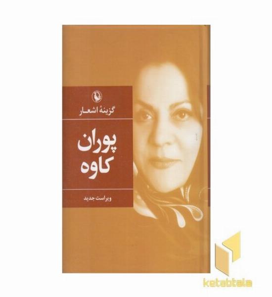 گزینه پوران کاوه