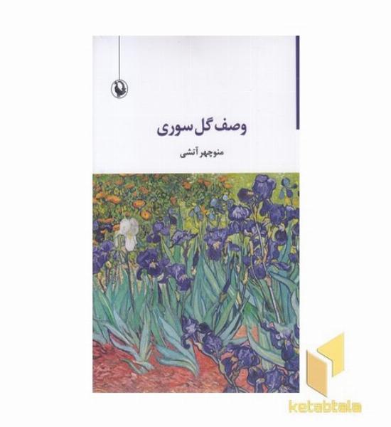 وصف گل سوری
