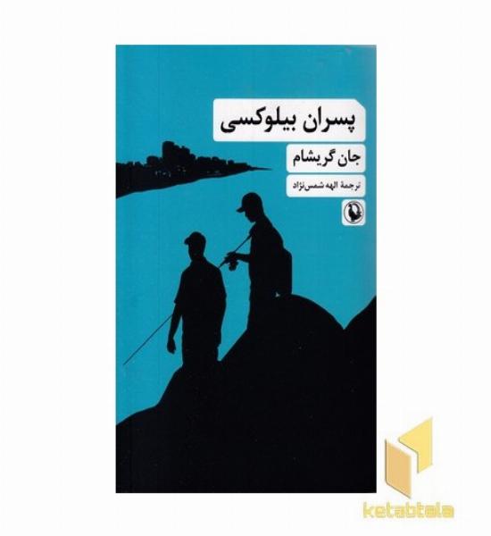 پسران بیلوکسی