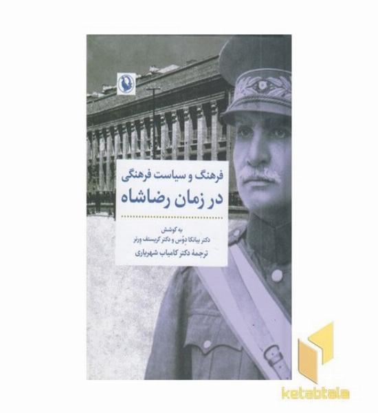 فرهنگ و سیاست فرهنگی در زمان رضاشاه