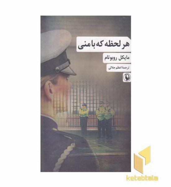 هر لحظه که با منی