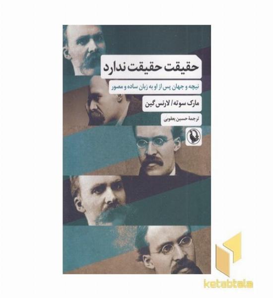 حقیقت حقیقت ندارد