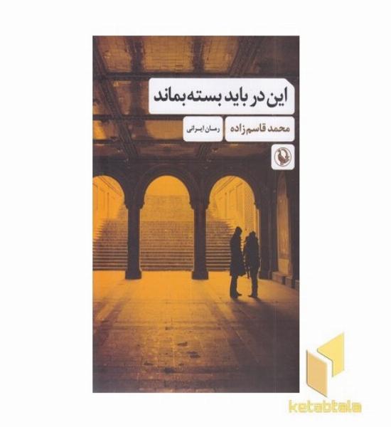 این در باید بسته بماند