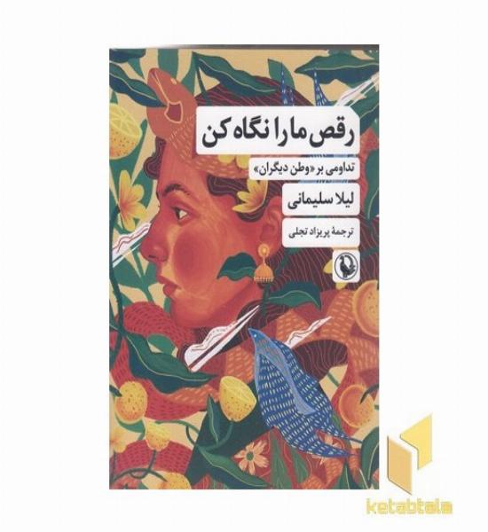 رقص ما را نگاه کن