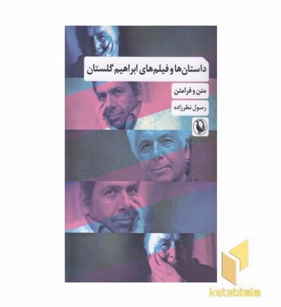 داستانها و فیلمهای ابراهیم گلستان