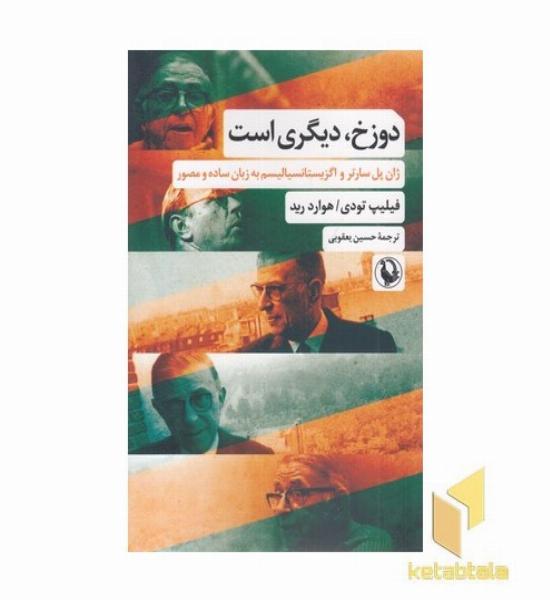 دوزخ دیگری است