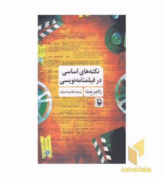 نکته های اساسی در فیلمنامه نویسی