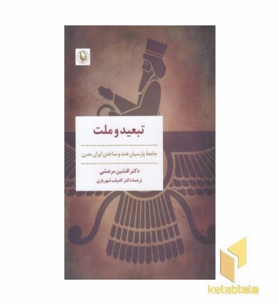 تبعید و ملت