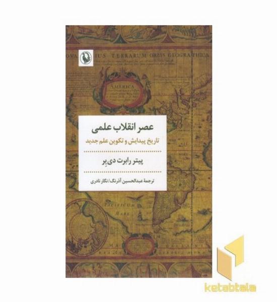 عصر انقلاب علمی