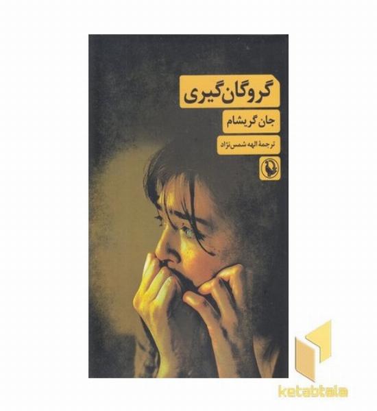 گروگان گیری