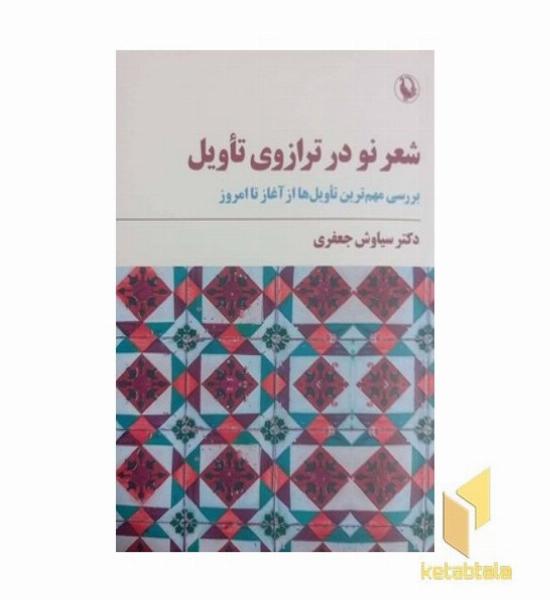 شعر نو در ترازوی تاویل