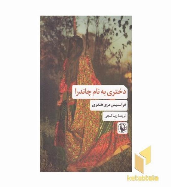 دختری به نام چاندرا