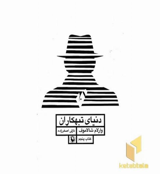 دنیای تبهکاران-قصه های کولیما5