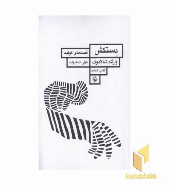 دستکش-قصه های کولیما6