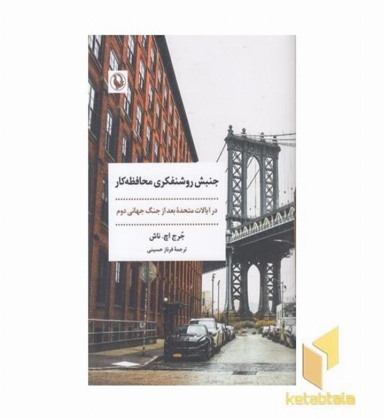 جنبش روشنفکری محافظه کار
