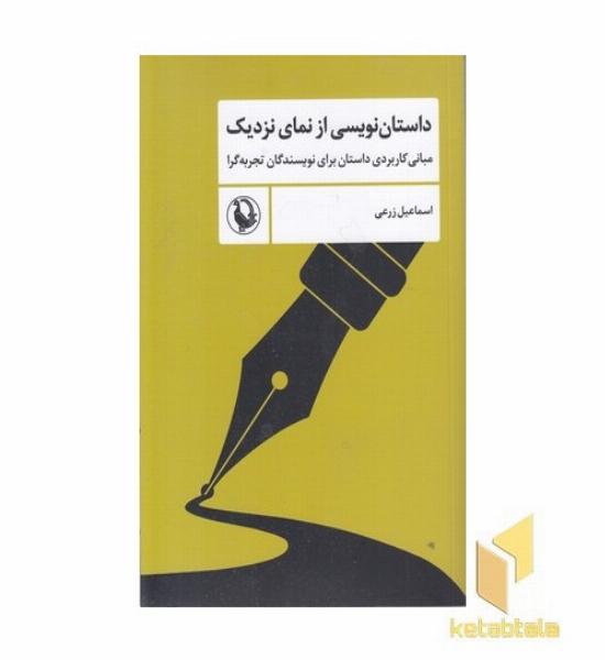 داستان نویسی از نمای نزدیک